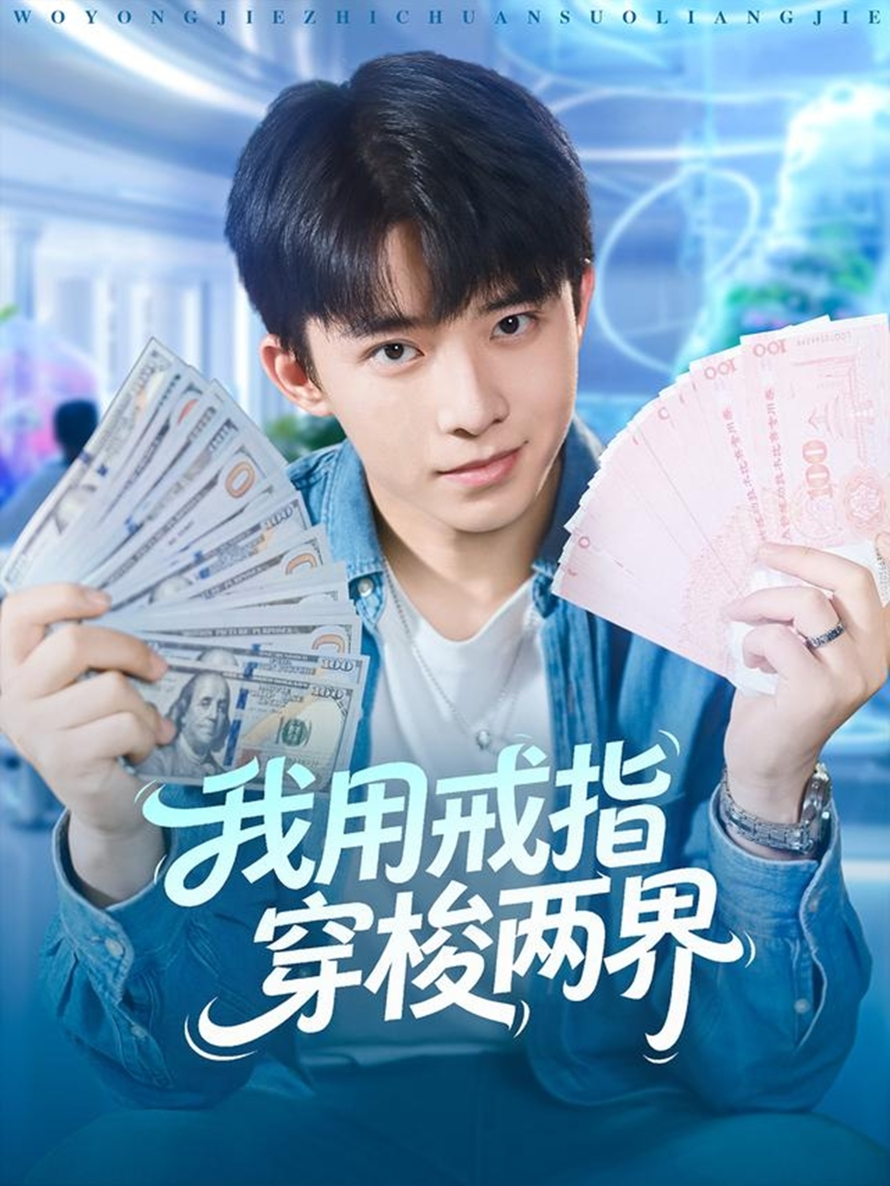 我用戒指穿梭两界 第73集