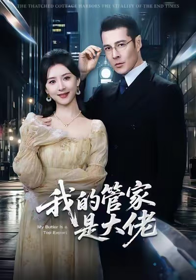 我的管家是大佬 第38集