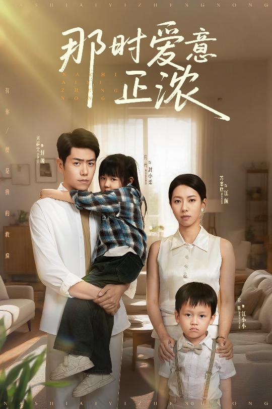 那时爱意正浓 第38集