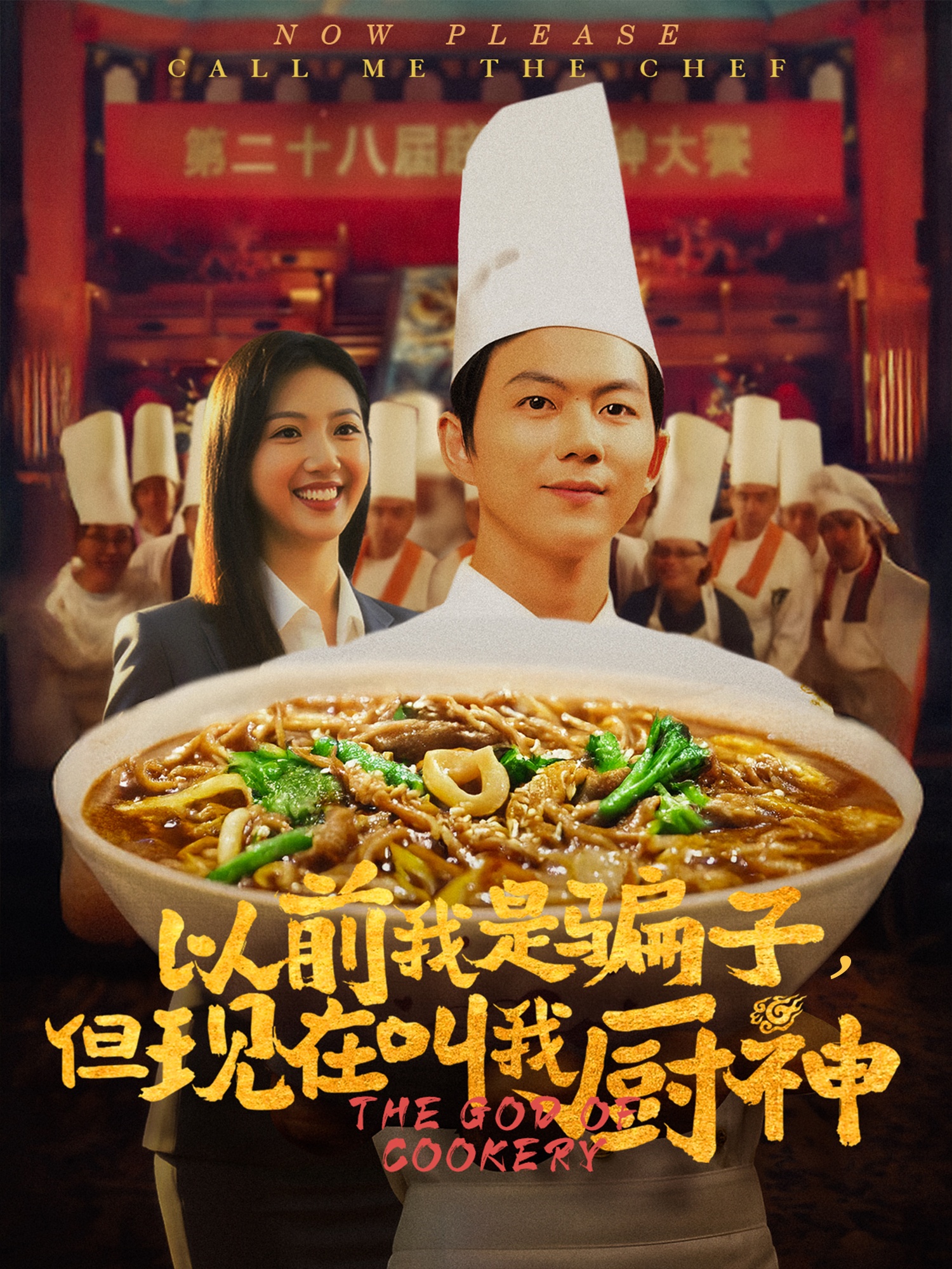 以前我是骗子但现在叫我厨神 第54集
