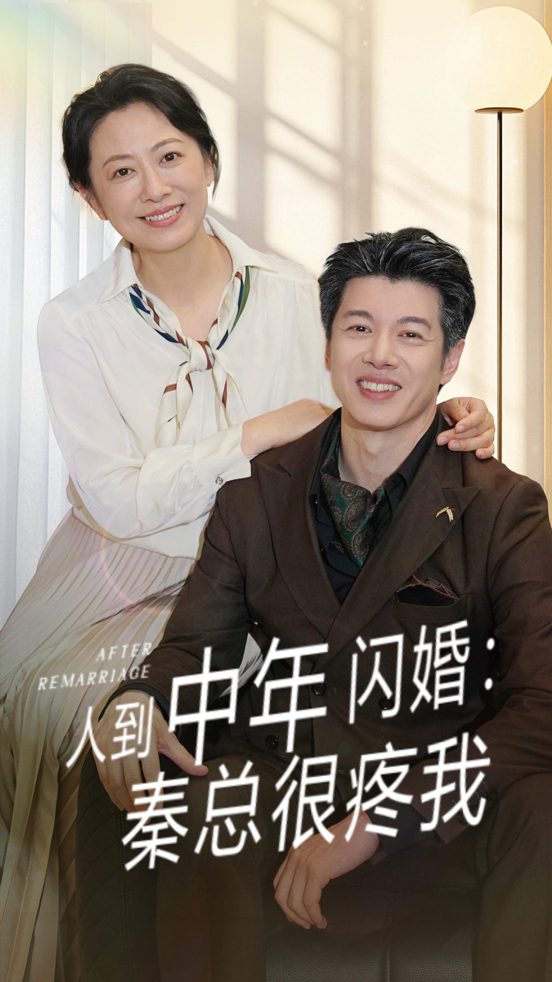 人到中年闪婚秦总很疼我 第48集