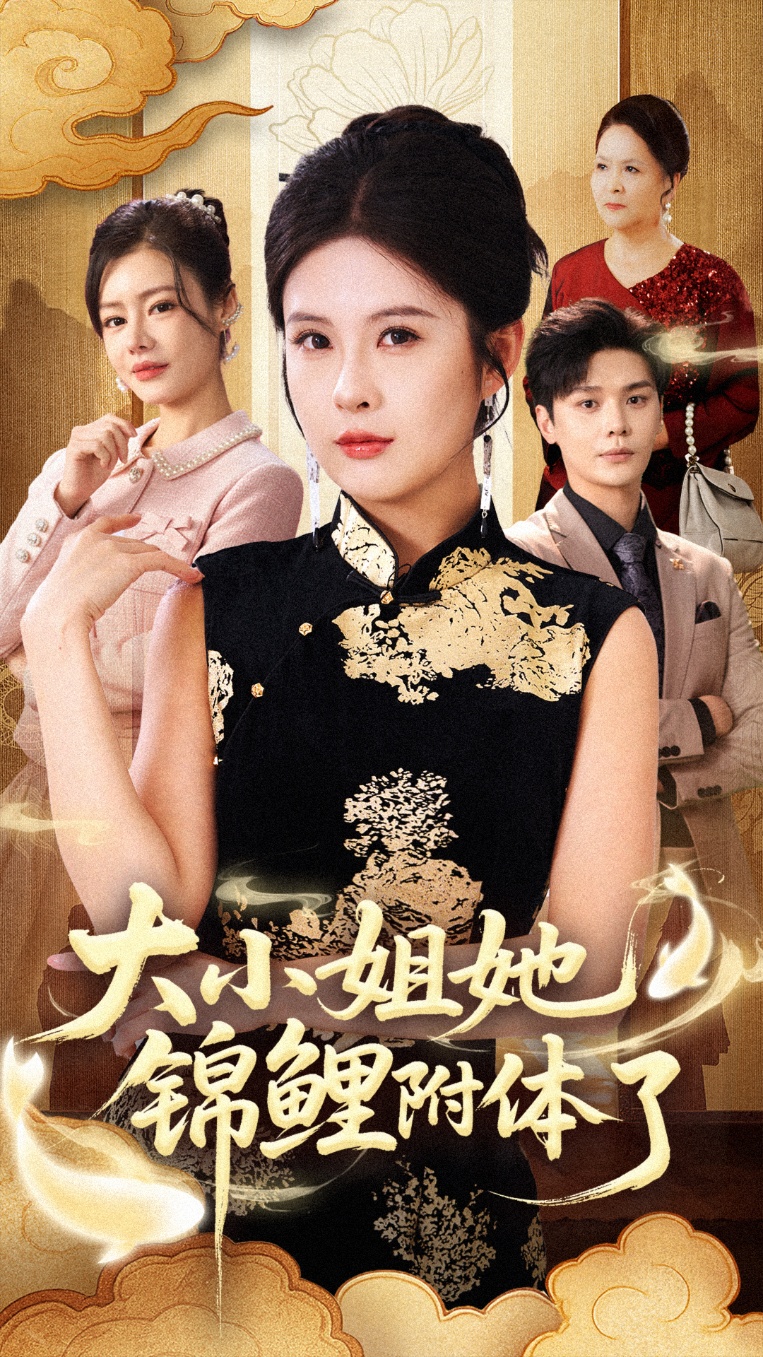 大小姐她锦鲤附体了 第21集