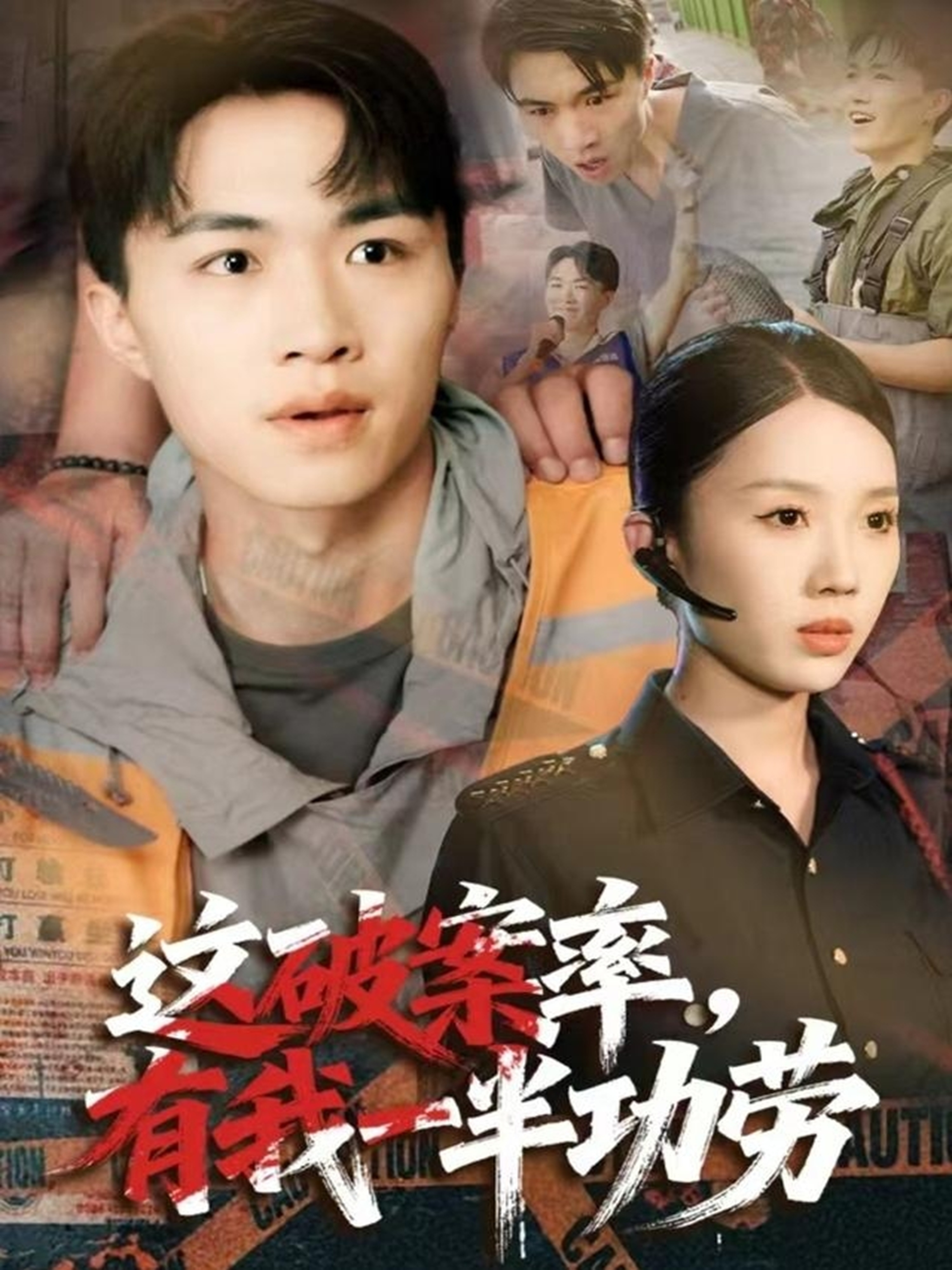 这破案率有我一半功劳 第61集