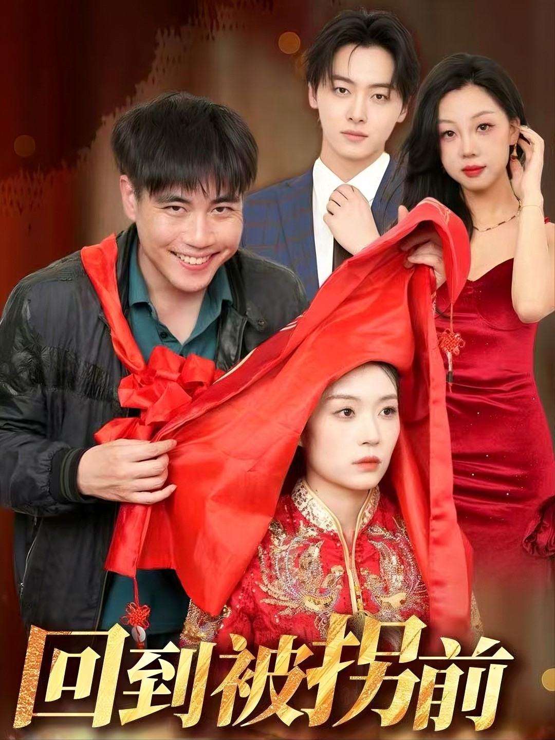 回到被拐前 第51集