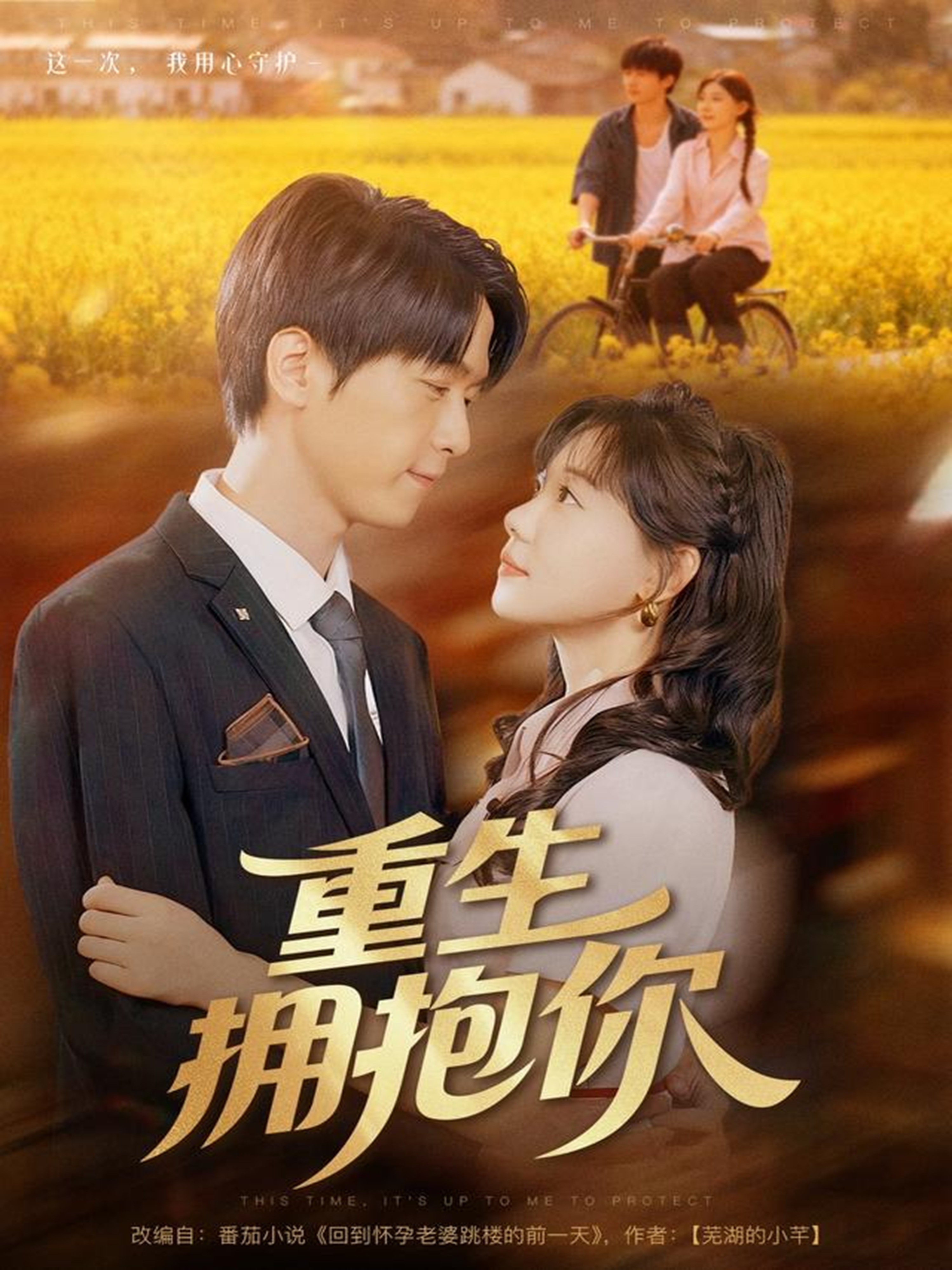 重生拥抱你 第21集