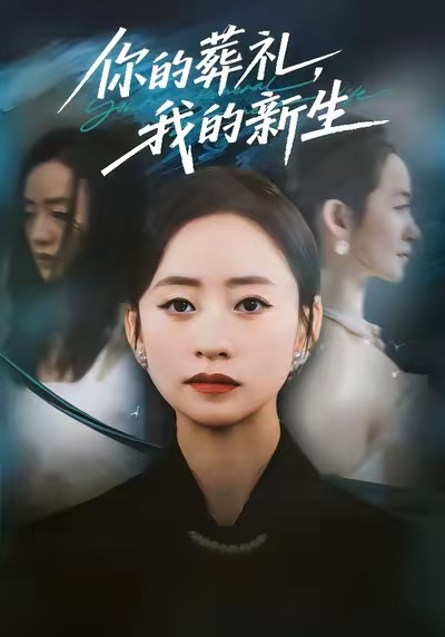你的葬礼，我的新生 第42集