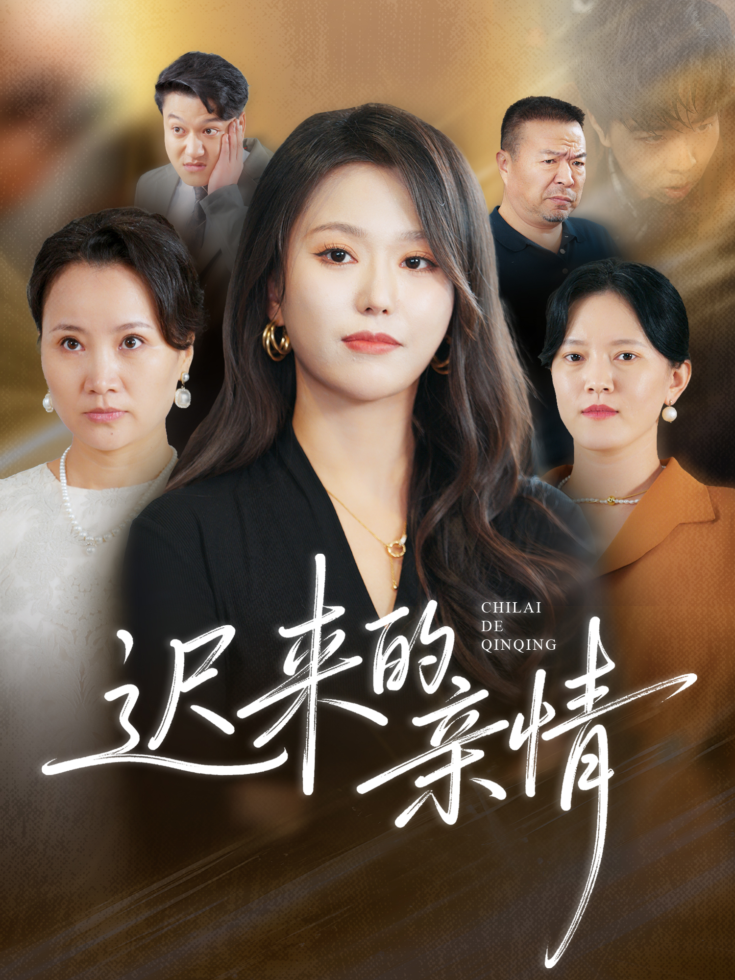 迟来的亲情 第38集
