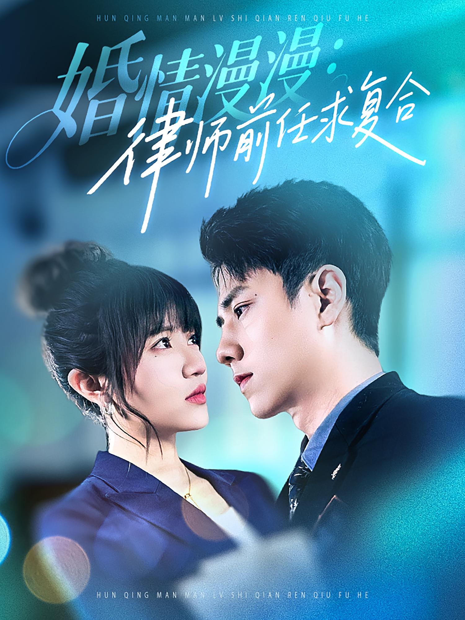 婚情漫漫：律师前任求复合 第38集