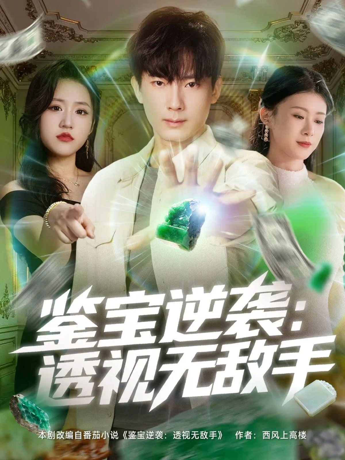鉴宝逆袭透视无敌手 第73集