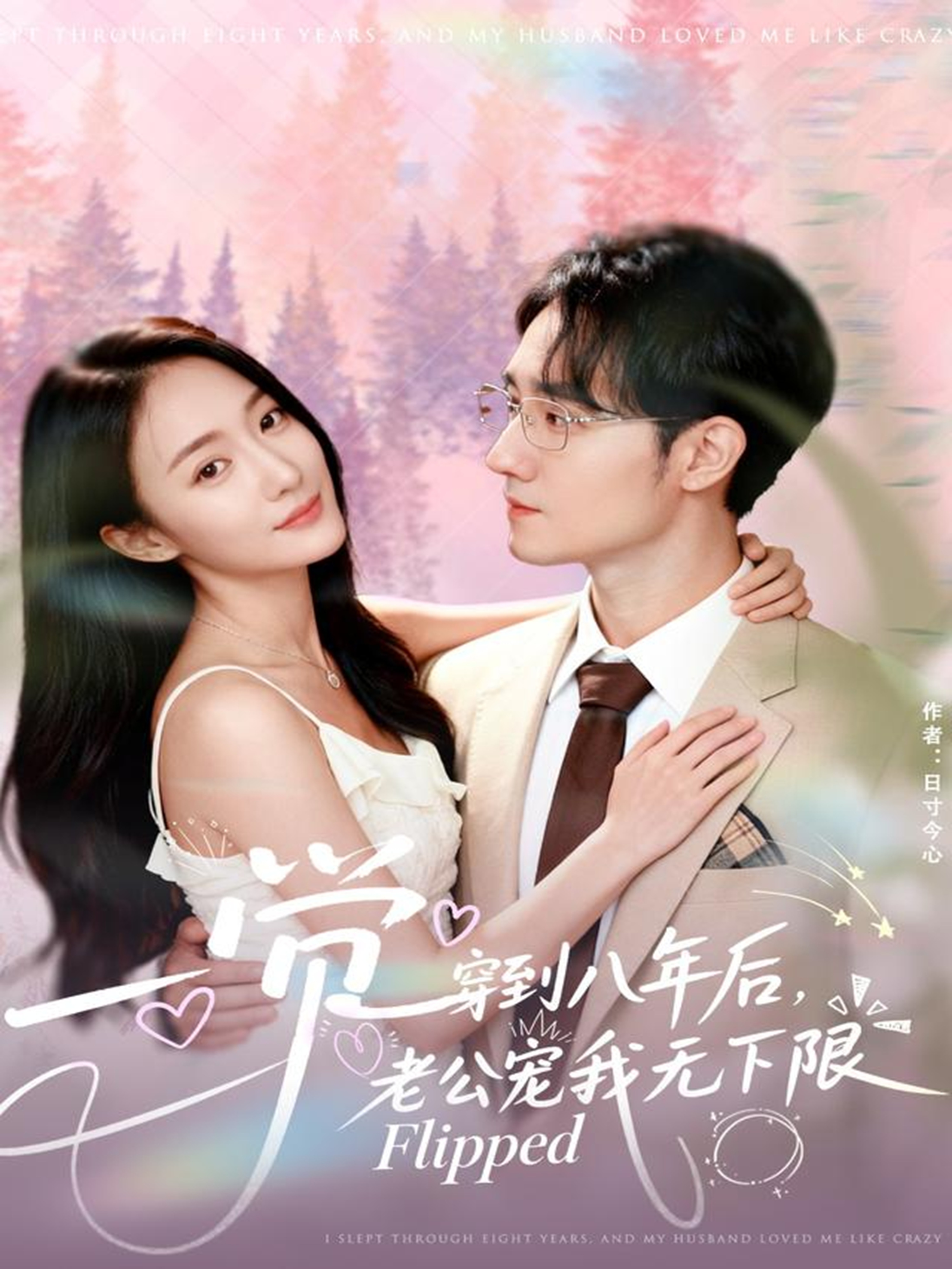 一觉穿到八年后，老公宠我无下限 第61集