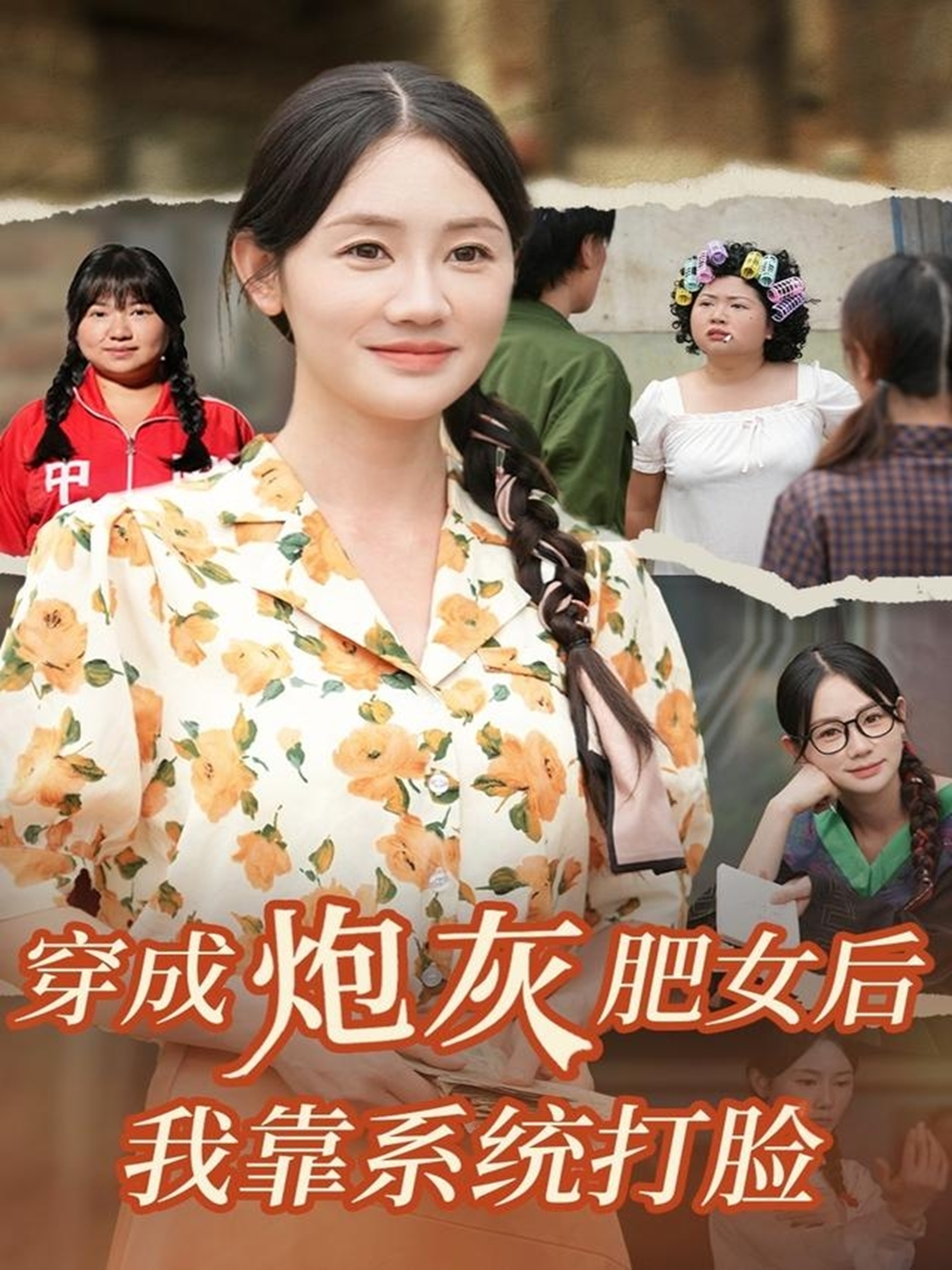 穿成炮灰肥女后我靠系统打脸 第54集
