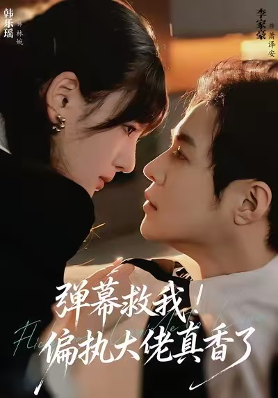弹幕救我！偏执大佬真香了 第01集