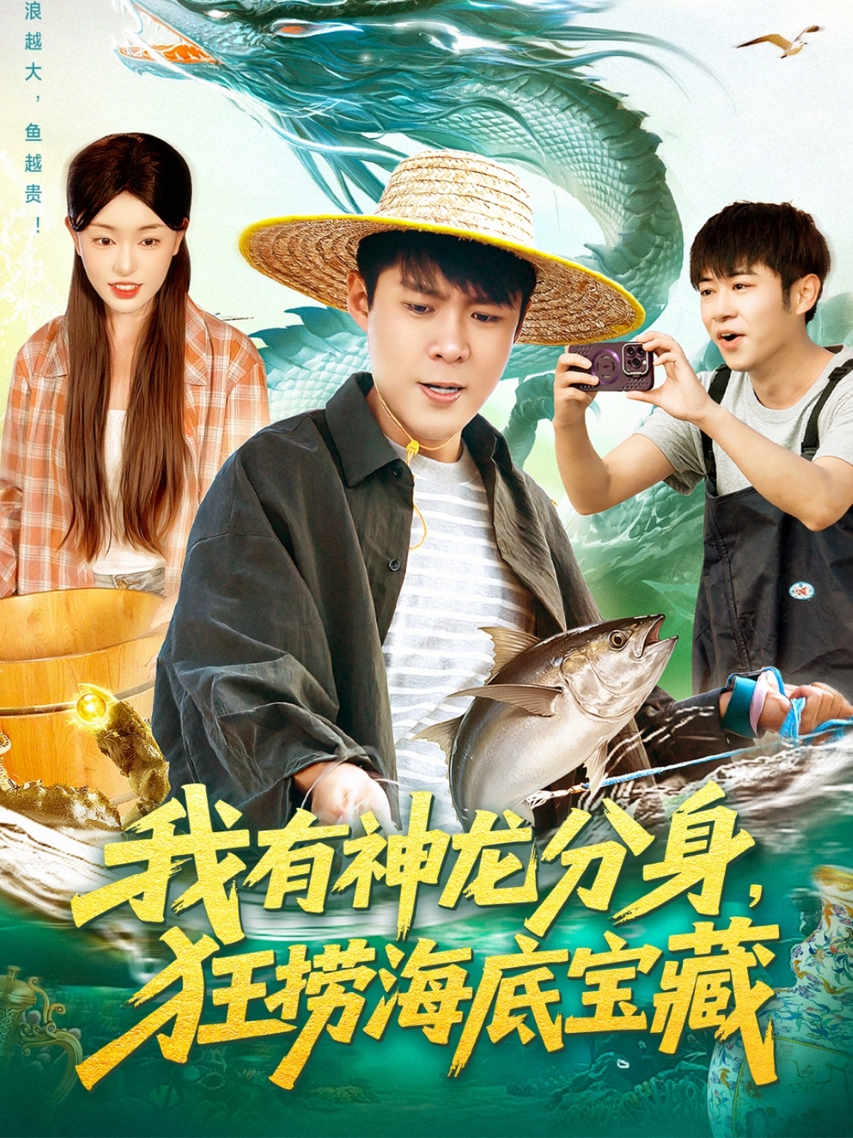 我有神龙分身，狂捞海底宝藏 第46集
