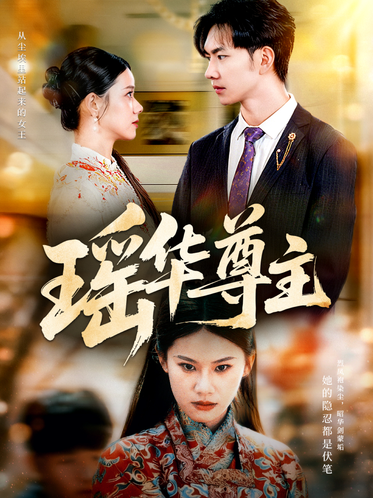 瑶华尊主 第21集