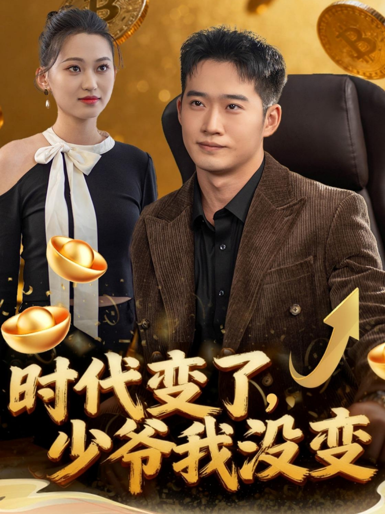 时代变了少爷我没变 第39集