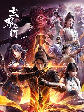 玄界之门 第12集