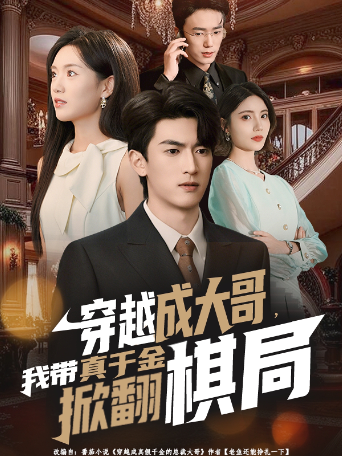 穿越成大哥，我带真千金掀翻棋局 第39集