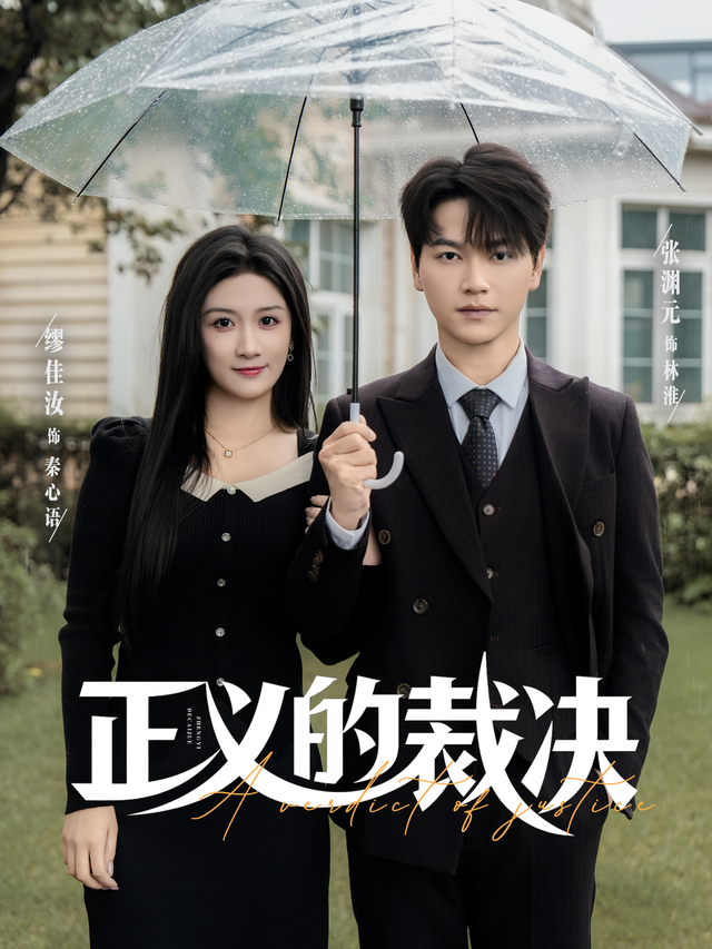 正义的裁决 第38集