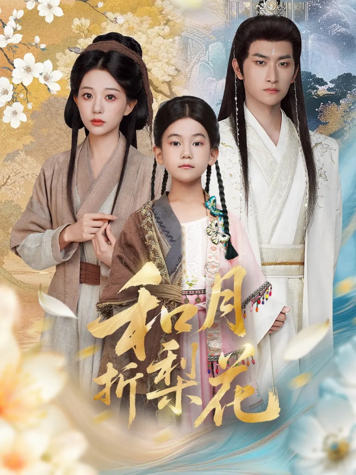 和月折梨花 第12集