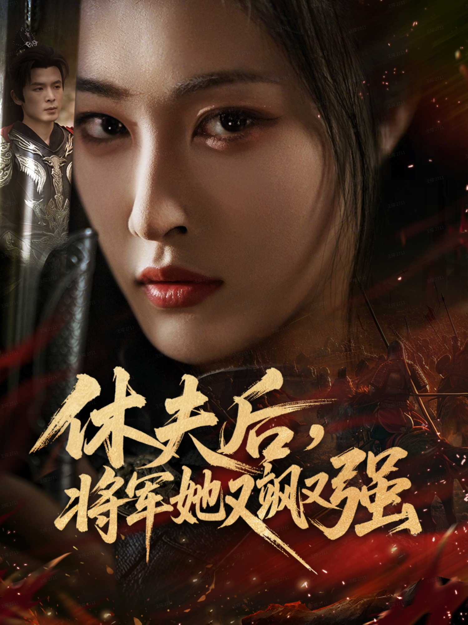 休夫后，将军她又飒又强 第54集