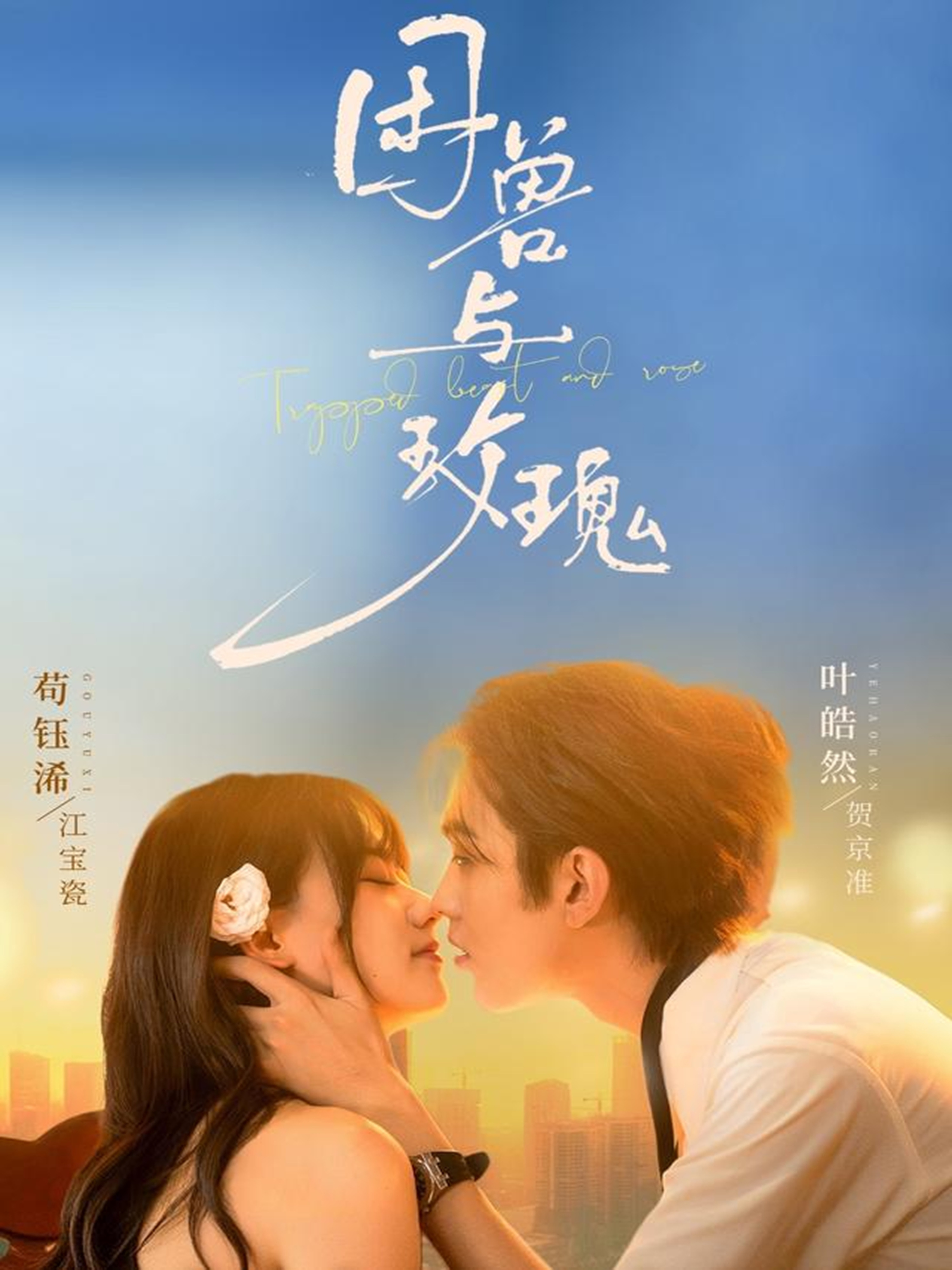 困兽与玫瑰 第85集