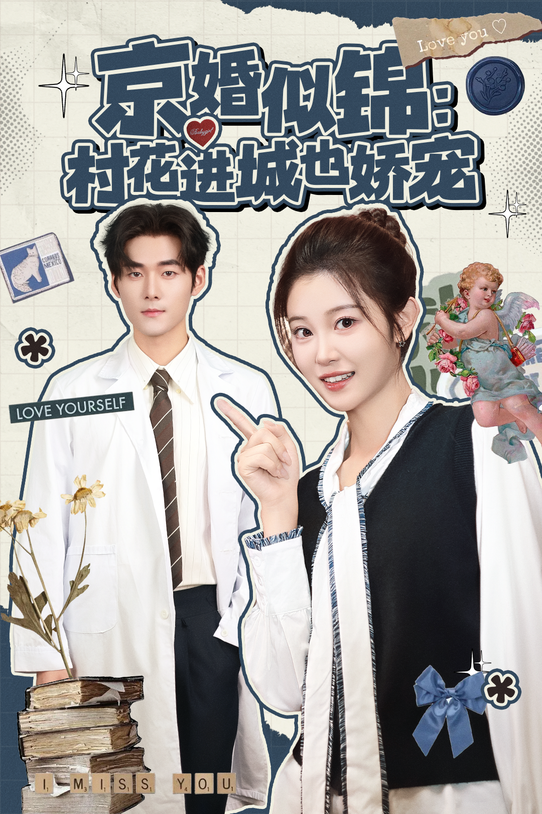京婚似锦：村花进城也娇宠 第17集