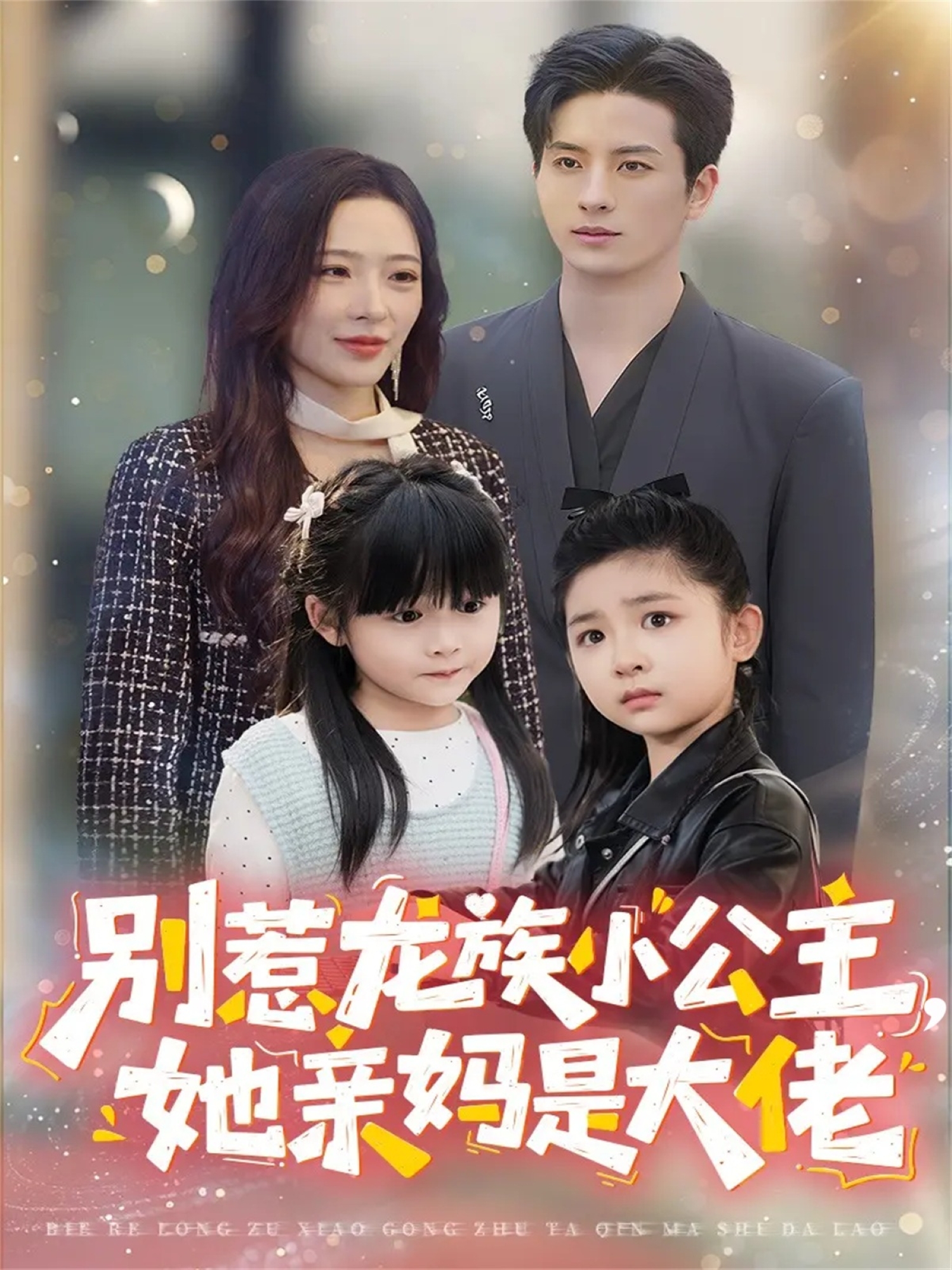 别惹龙族小公主她亲妈是大佬 第39集