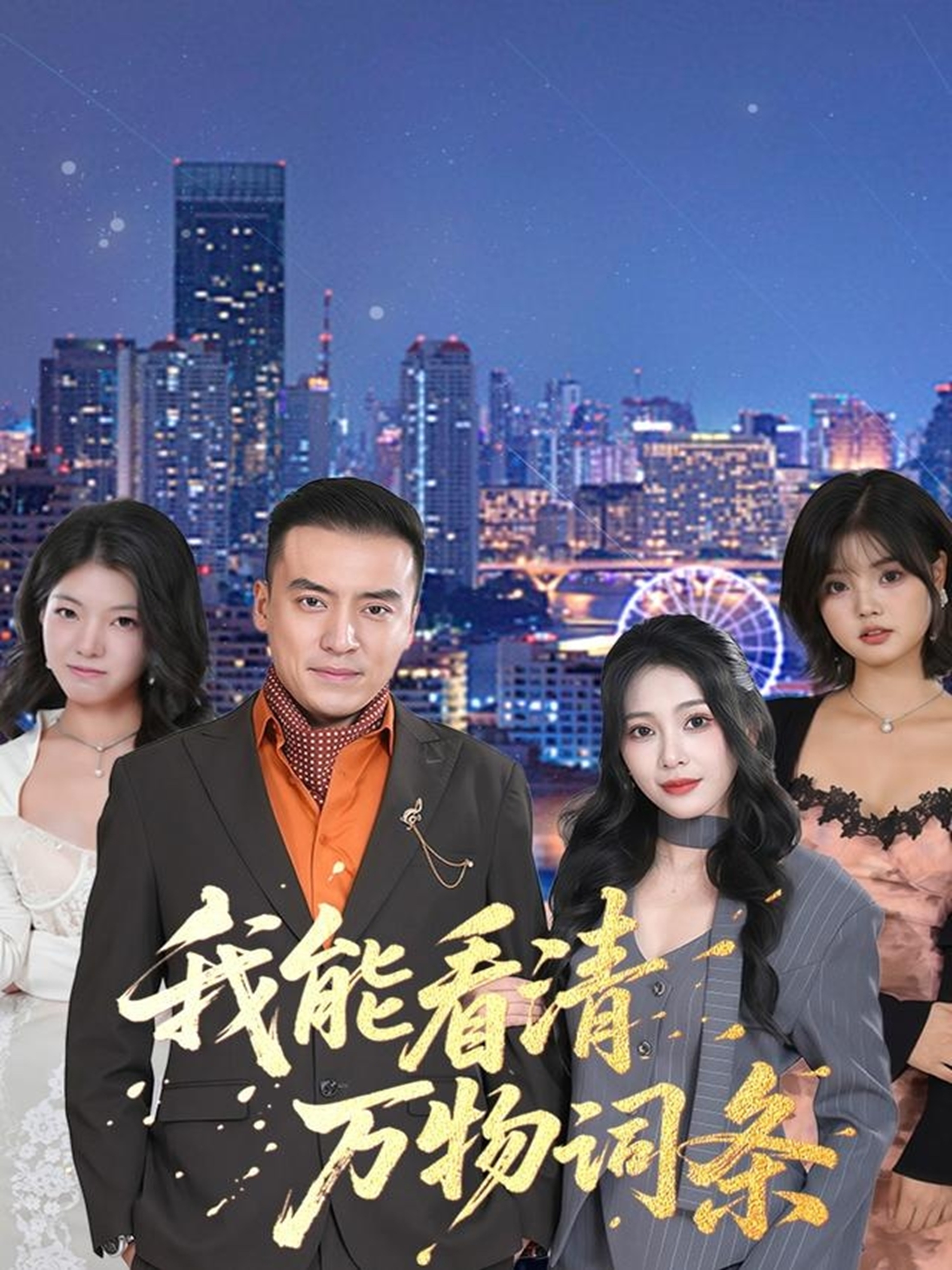 我能看清万物词条 第14集