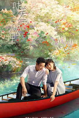 时差一万公里 第21集