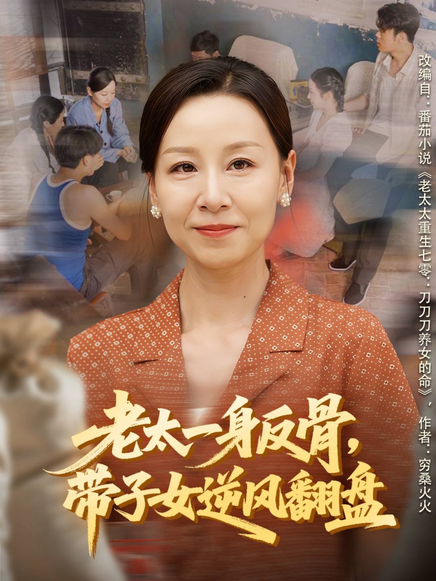 老太一身反骨，带子女逆风翻盘 第21集
