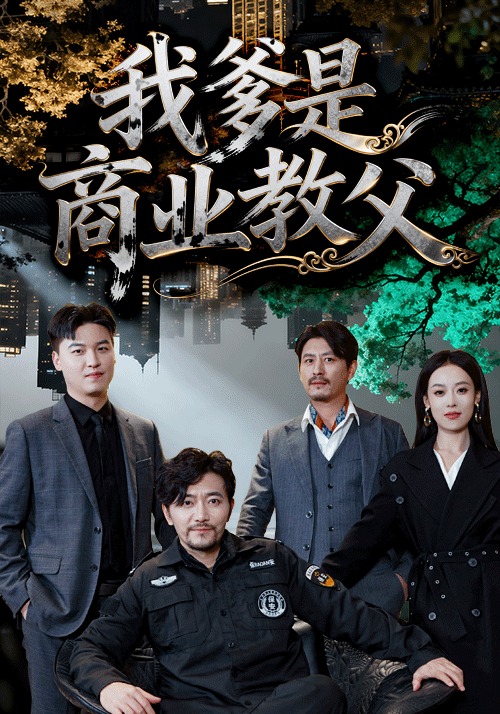 我爹是商业教父 第36集