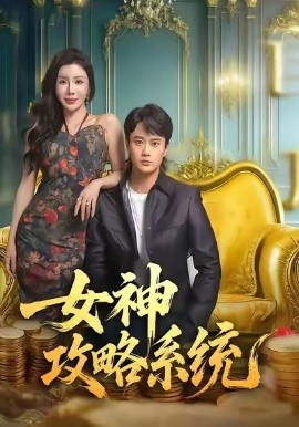 女神攻略系统 第51集