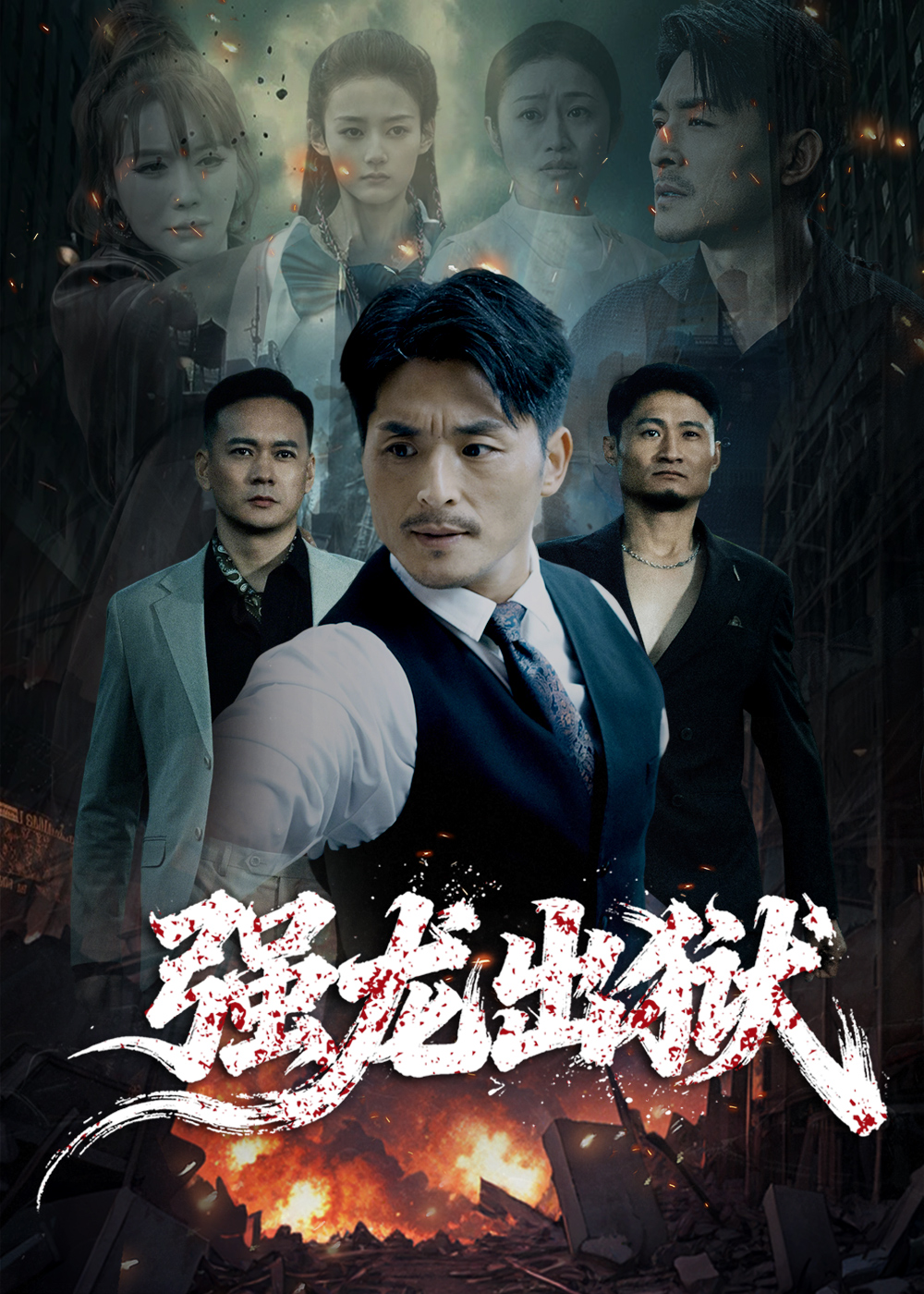 强龙出狱 第51集