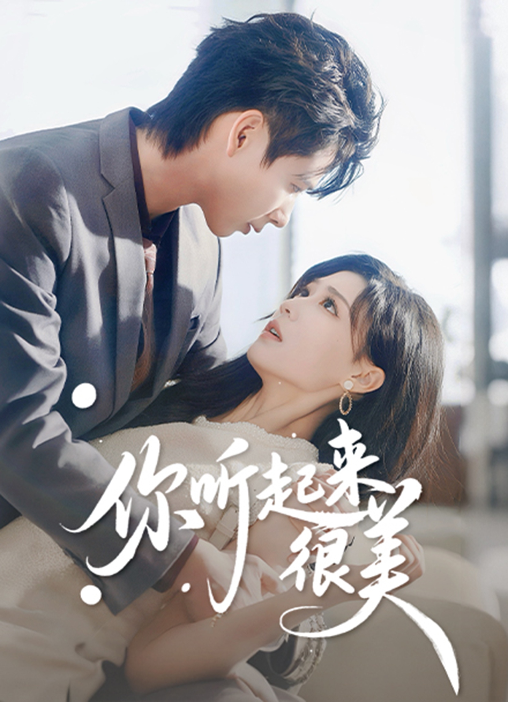 你听起来很美 第61集