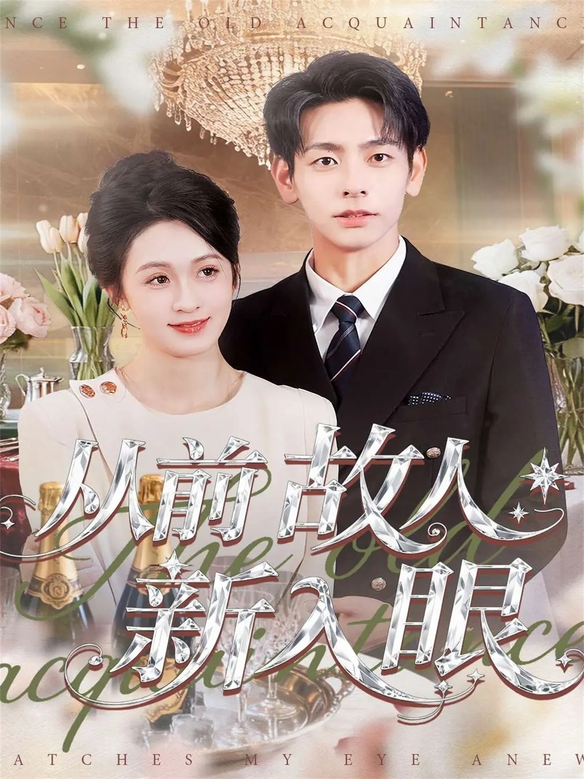 从前故人新入眼 第21集