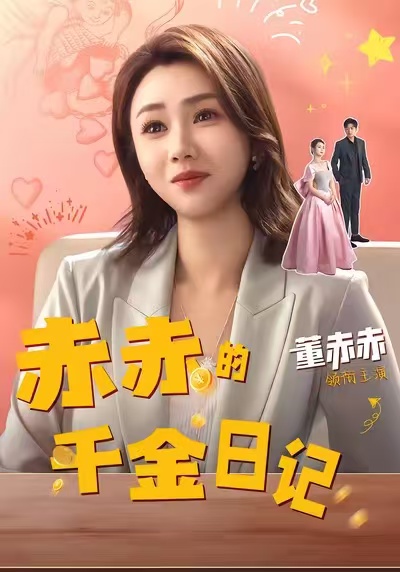 赤赤的千金日记 第11集
