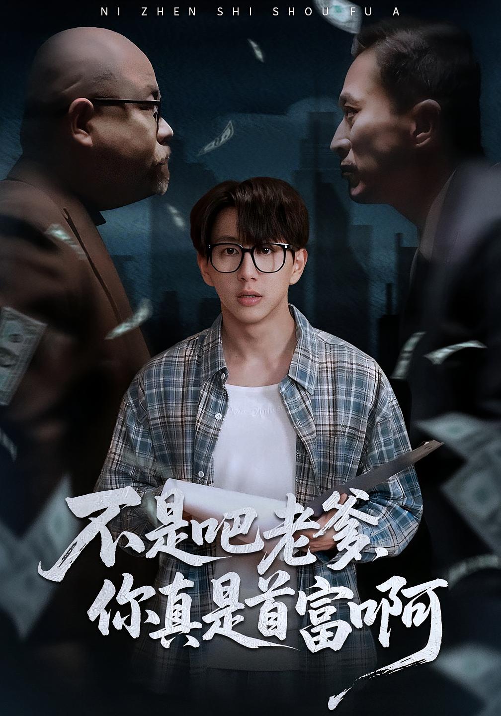 不是吧老爹，你真是首富啊 第42集