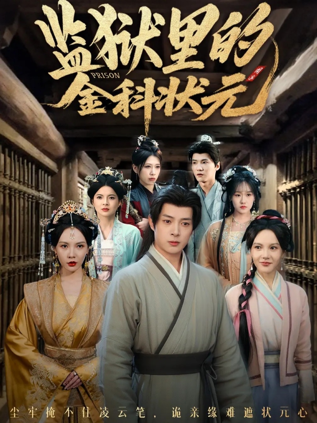 监狱里的金科状元 第54集