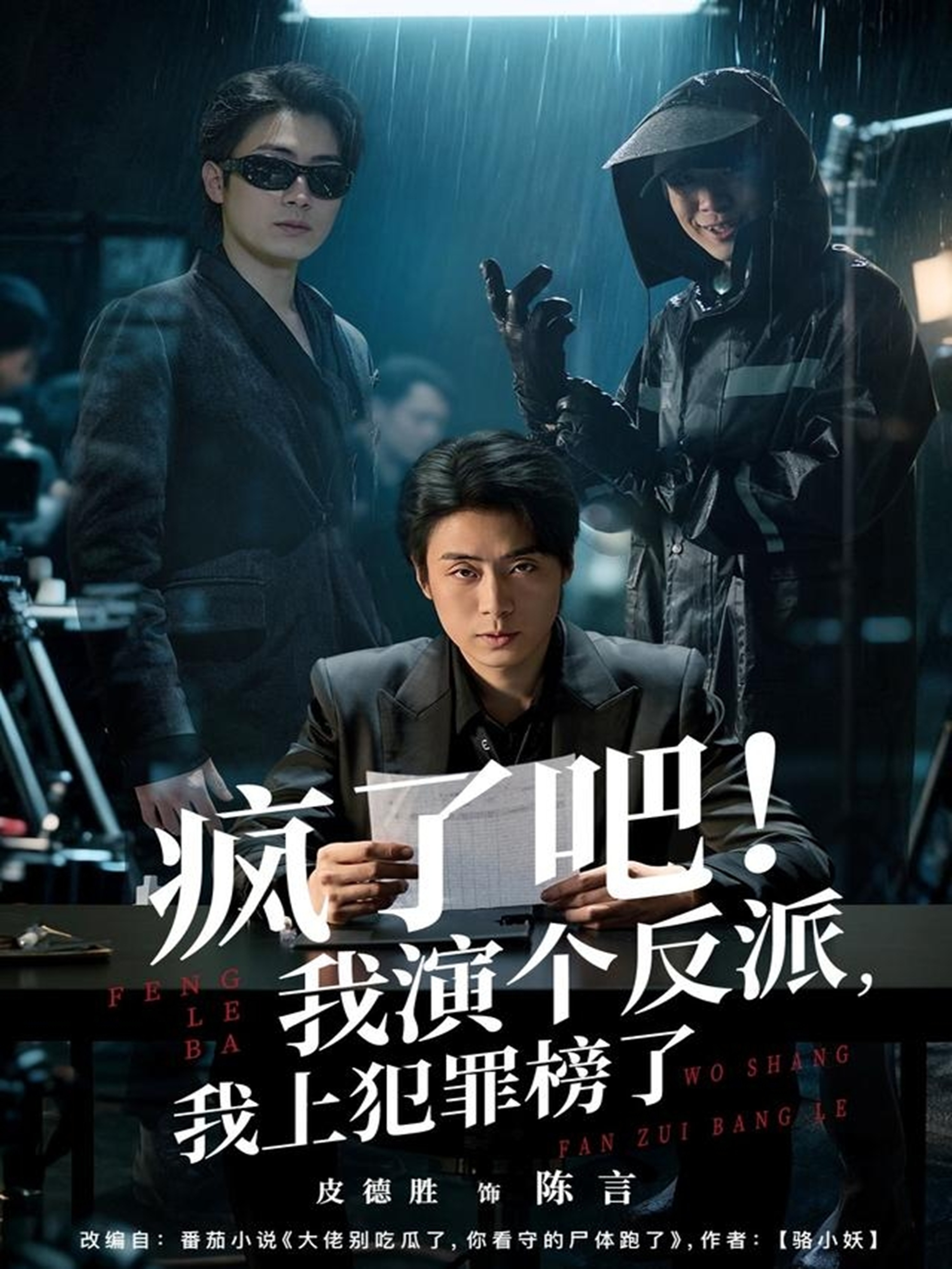 疯了吧！我演个反派，我上犯罪榜了 第51集