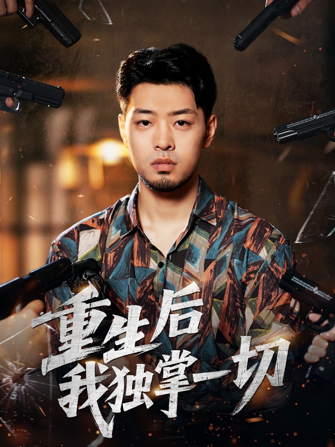 重生后我独掌一切 第15集