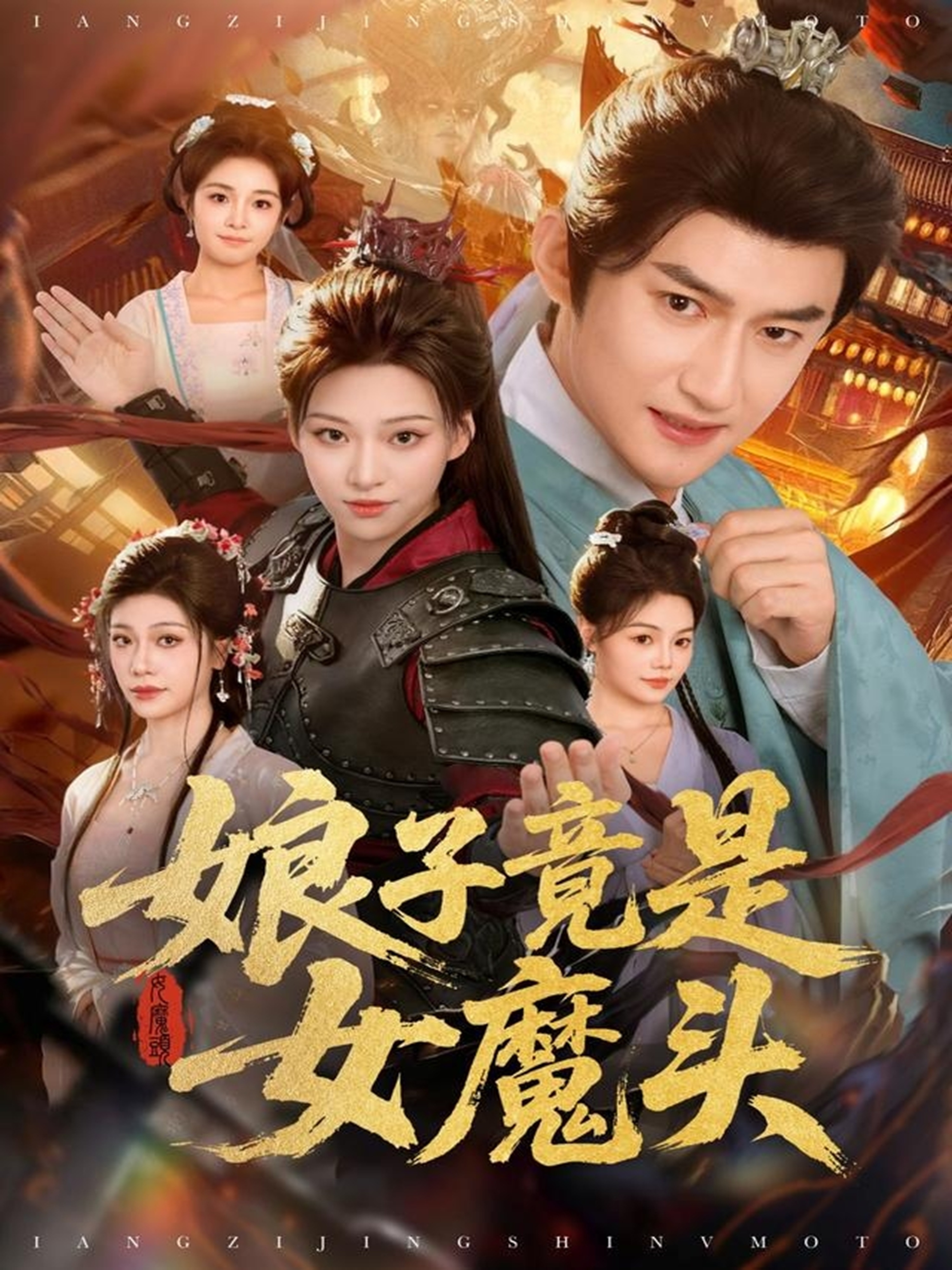 娘子竟是女魔头 第73集
