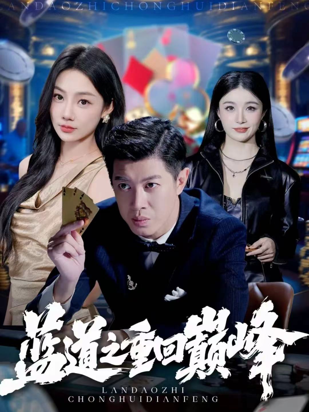 蓝道之重回巅峰 第01集