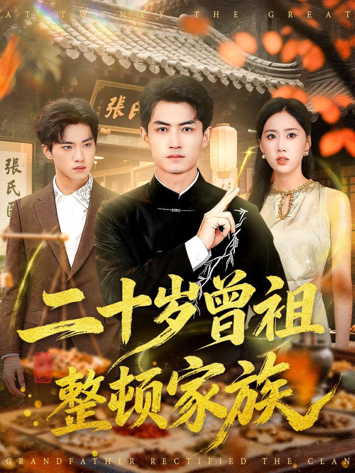 二十岁曾祖整顿家族 第01集