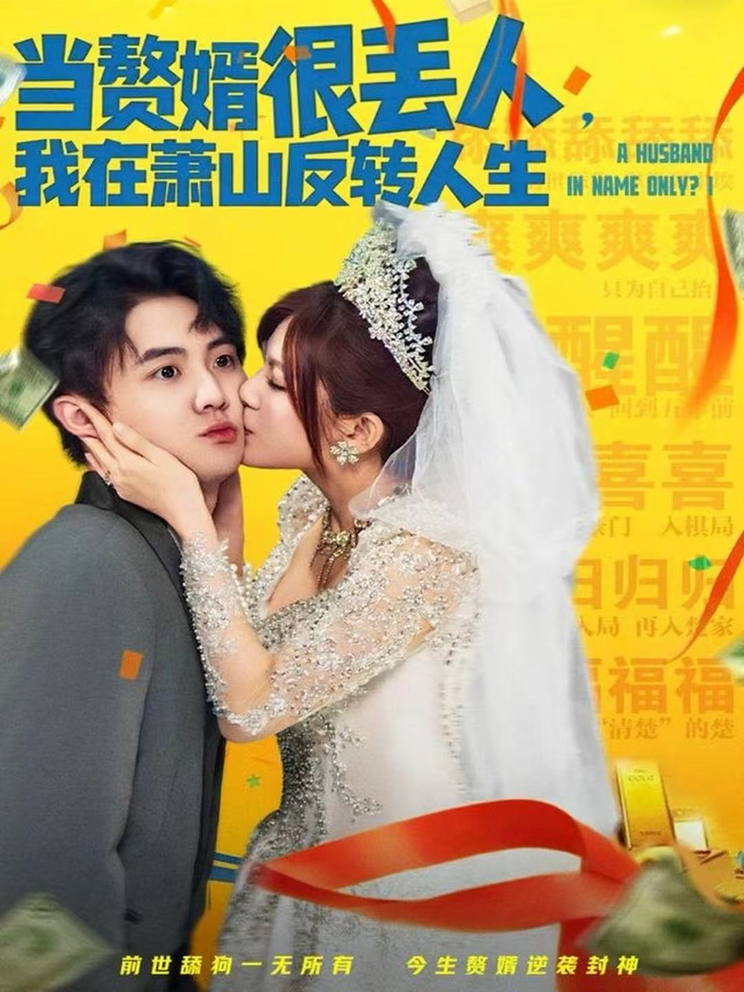 当赘婿很丢人，我在萧山反转人生 第11集