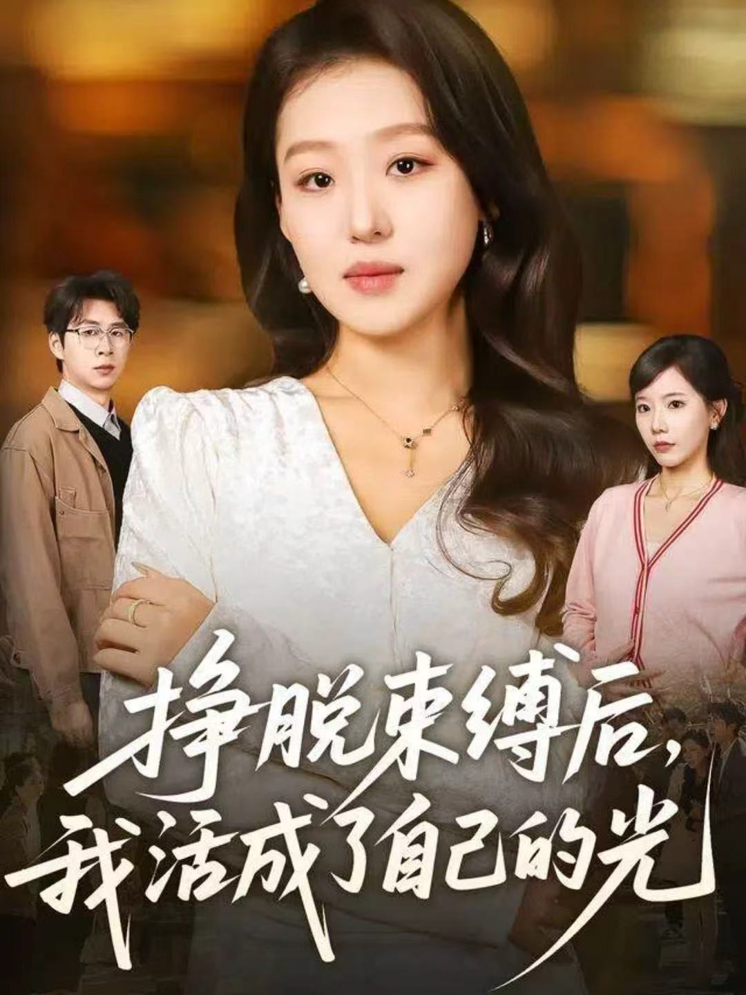 挣脱束缚后，我活成了自己的光 第26集