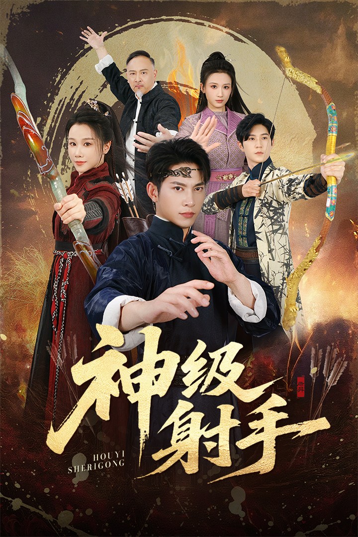 神级射手 第01集