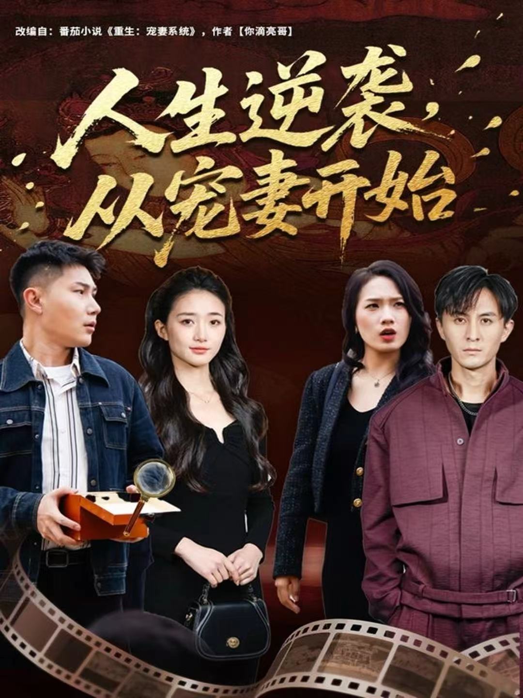 人生逆袭，从宠妻开始 第01集