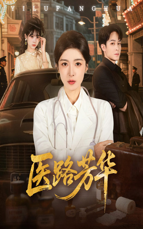 医路芳华 第01集