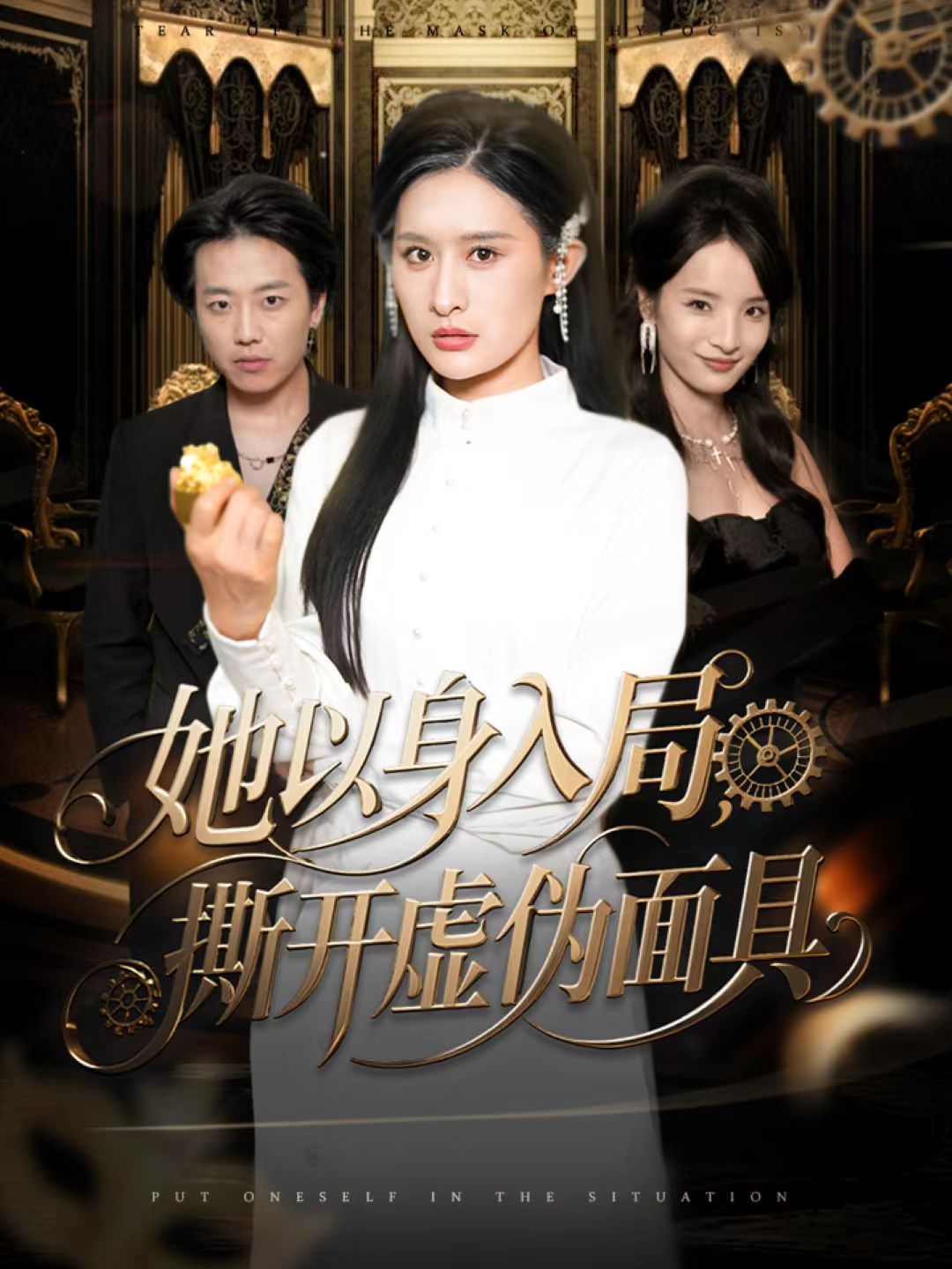 她以身入局，撕开虚伪面具 第42集