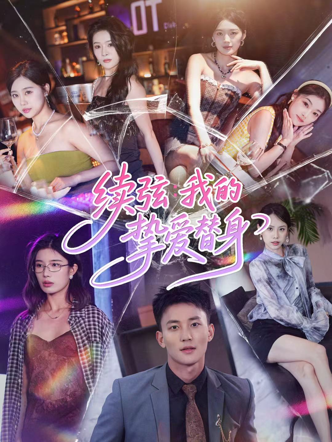 续弦我的挚爱替身 第06集